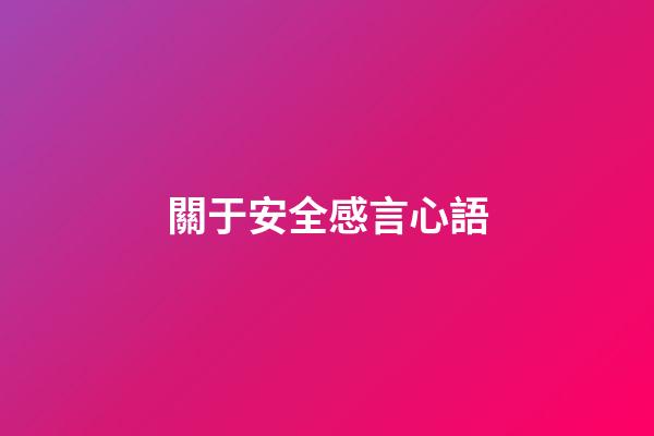 關于安全感言心語