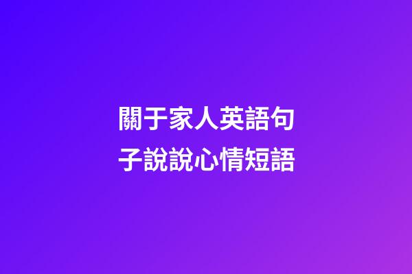 關于家人英語句子說說心情短語