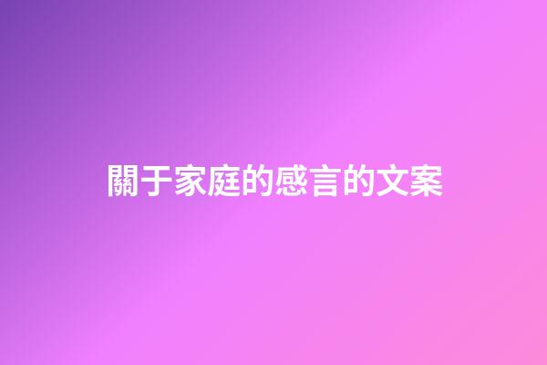 關于家庭的感言的文案