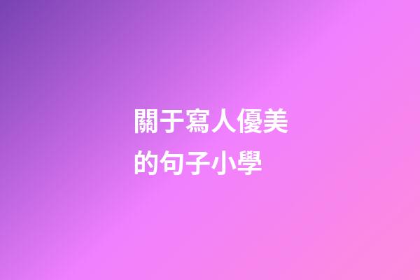 關于寫人優美的句子小學