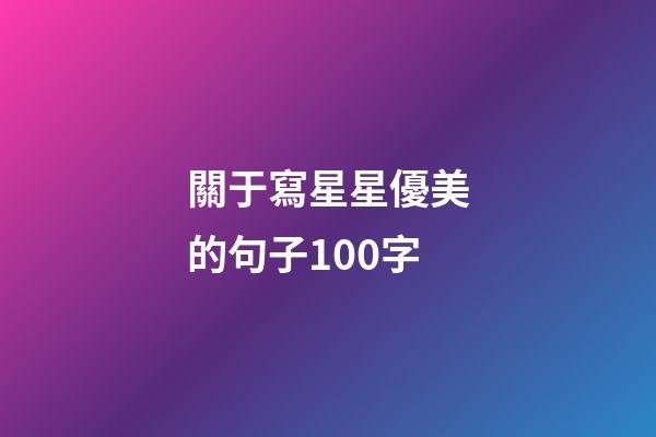 關于寫星星優美的句子100字