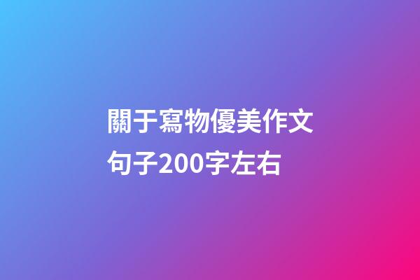 關于寫物優美作文句子200字左右