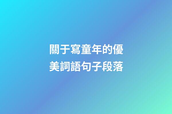關于寫童年的優美詞語句子段落