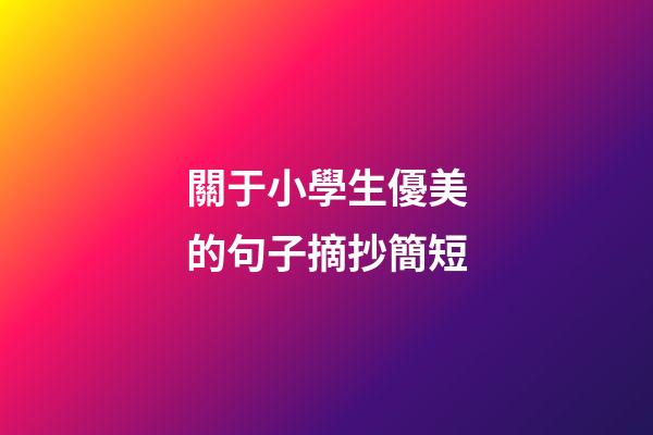 關于小學生優美的句子摘抄簡短