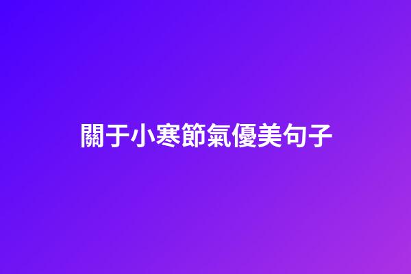 關于小寒節氣優美句子
