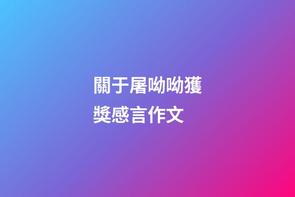 關于屠呦呦獲獎感言作文
