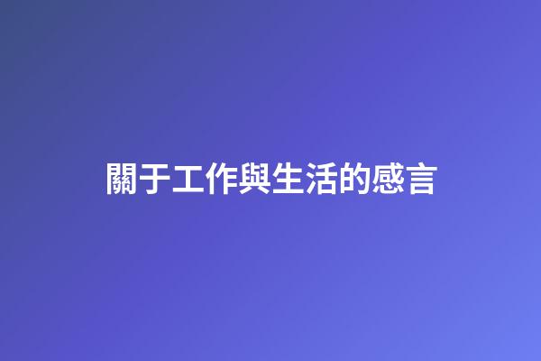關于工作與生活的感言
