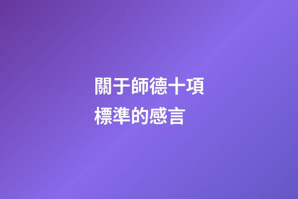 關于師德十項標準的感言