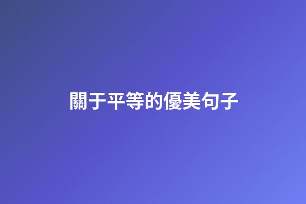 關于平等的優美句子