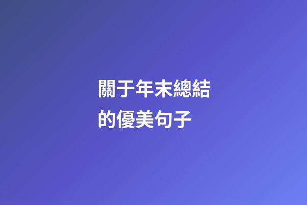 關于年末總結的優美句子