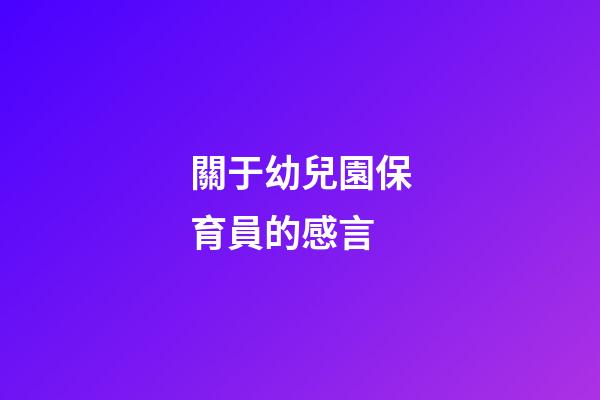 關于幼兒園保育員的感言