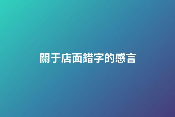 關于店面錯字的感言
