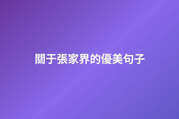 關于張家界的優美句子