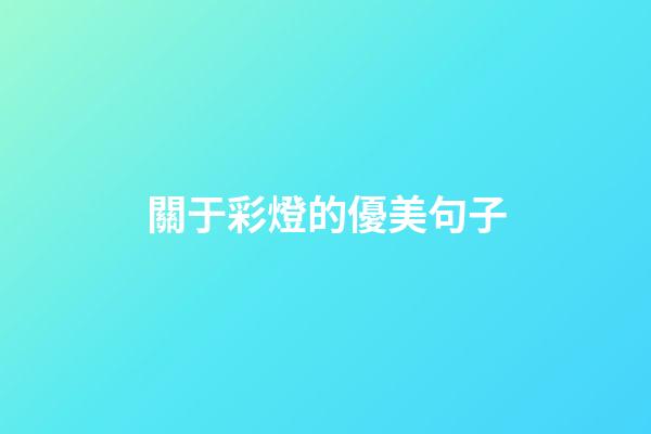 關于彩燈的優美句子