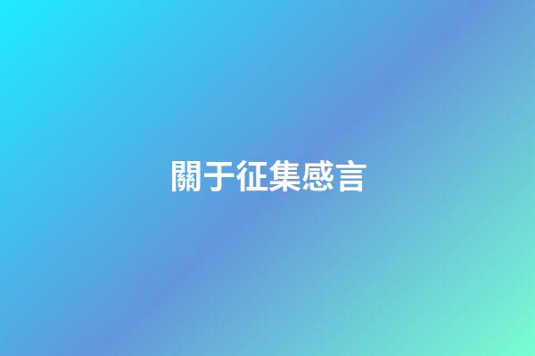 關于征集感言