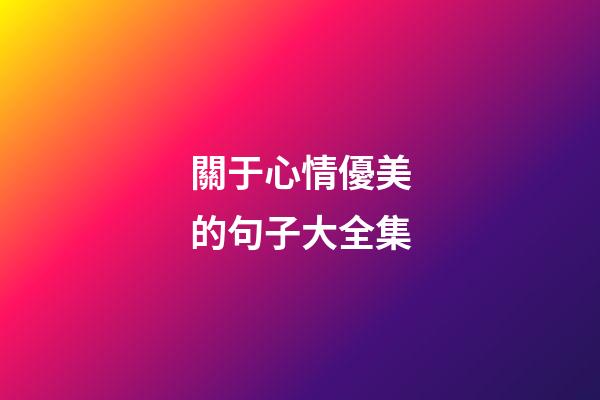 關于心情優美的句子大全集