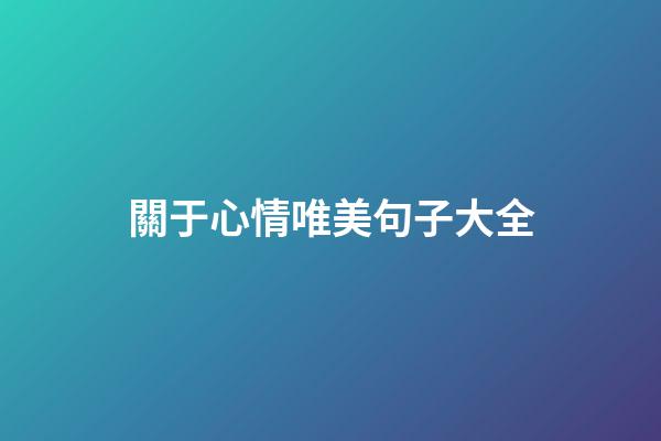 關于心情唯美句子大全
