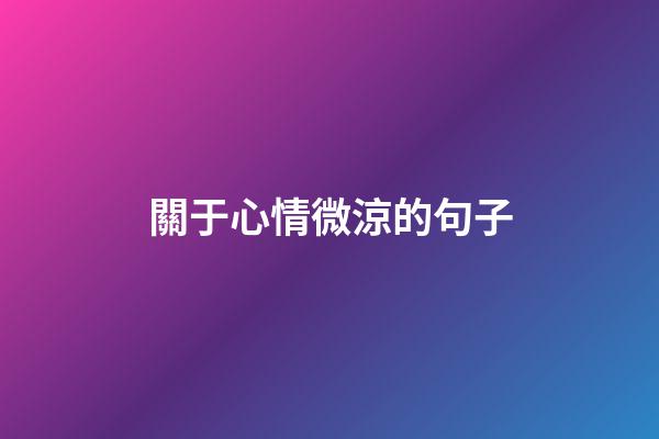關于心情微涼的句子