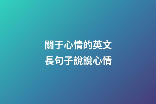 關于心情的英文長句子說說心情