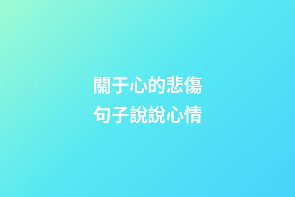 關于心的悲傷句子說說心情
