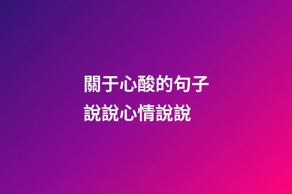 關于心酸的句子說說心情說說