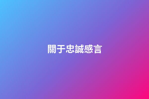 關于忠誠感言