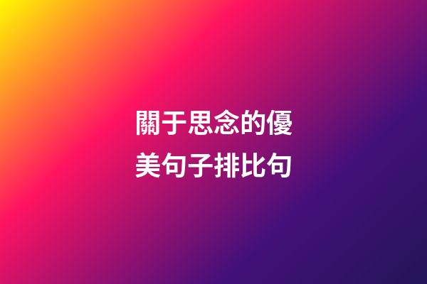 關于思念的優美句子排比句