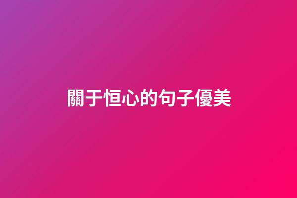 關于恒心的句子優美
