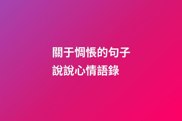 關于惆悵的句子說說心情語錄