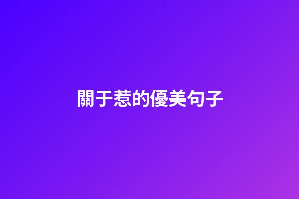 關于惹的優美句子