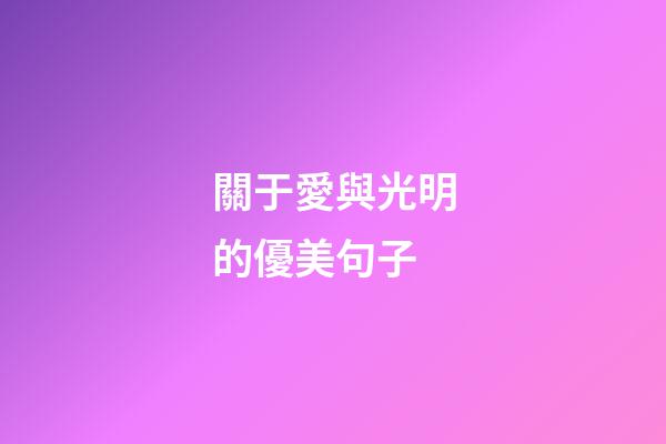 關于愛與光明的優美句子