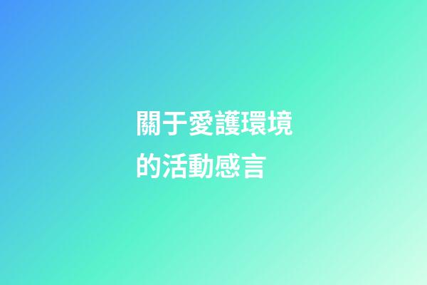 關于愛護環境的活動感言