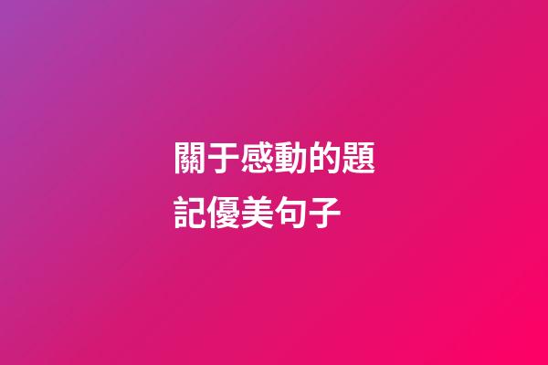 關于感動的題記優美句子