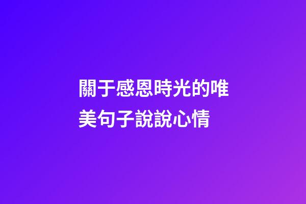 關于感恩時光的唯美句子說說心情
