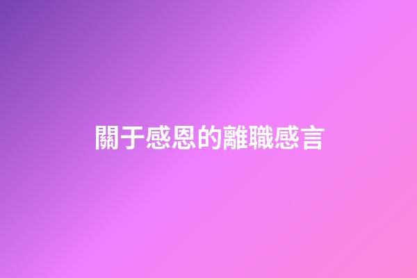關于感恩的離職感言