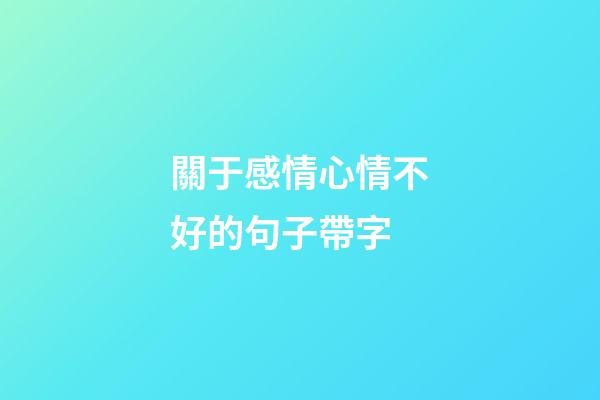 關于感情心情不好的句子帶字