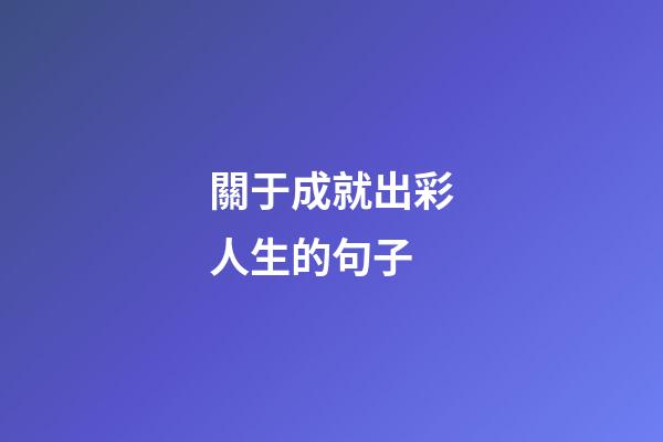 關于成就出彩人生的句子