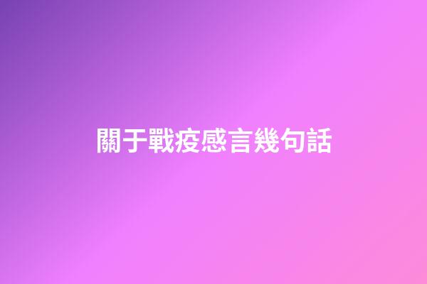 關于戰疫感言幾句話