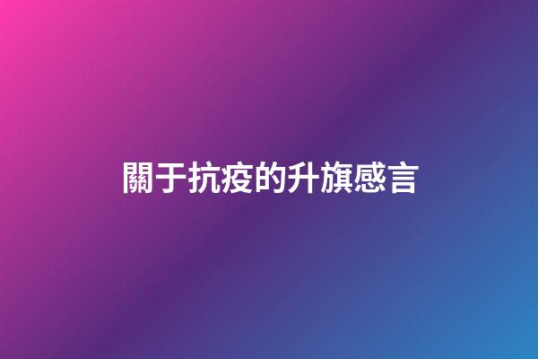 關于抗疫的升旗感言