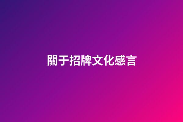 關于招牌文化感言