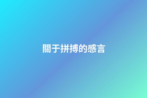 關于拼搏的感言