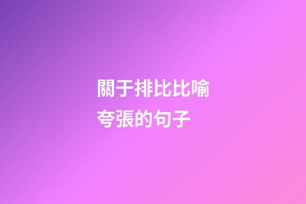 關于排比比喻夸張的句子