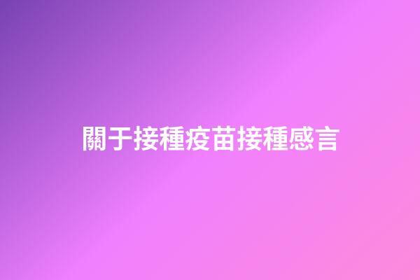 關于接種疫苗接種感言
