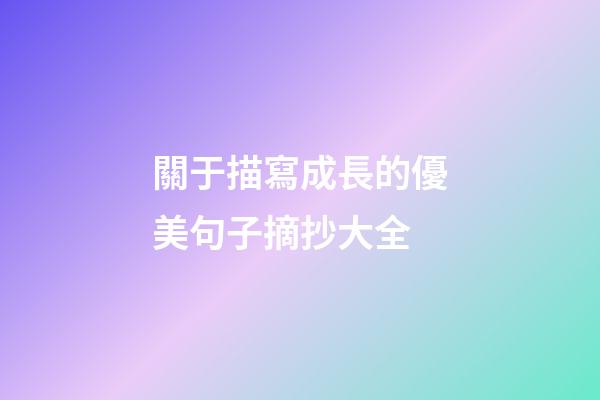 關于描寫成長的優美句子摘抄大全