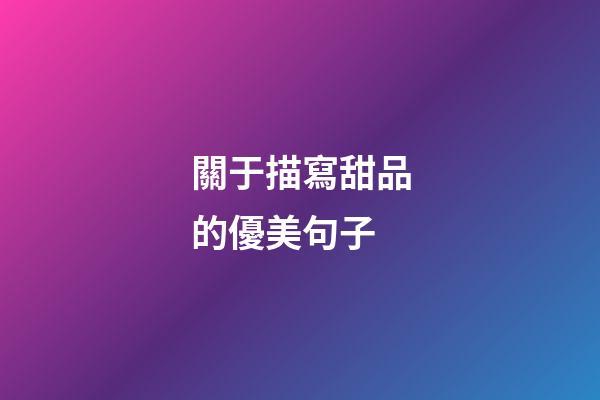 關于描寫甜品的優美句子