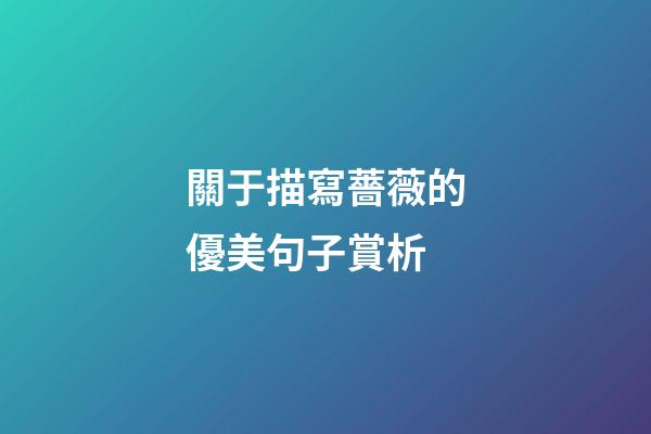 關于描寫薔薇的優美句子賞析