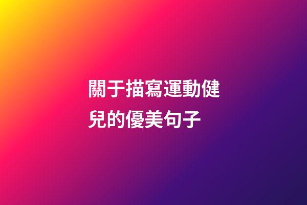 關于描寫運動健兒的優美句子