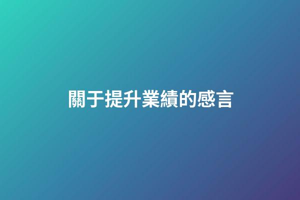 關于提升業績的感言