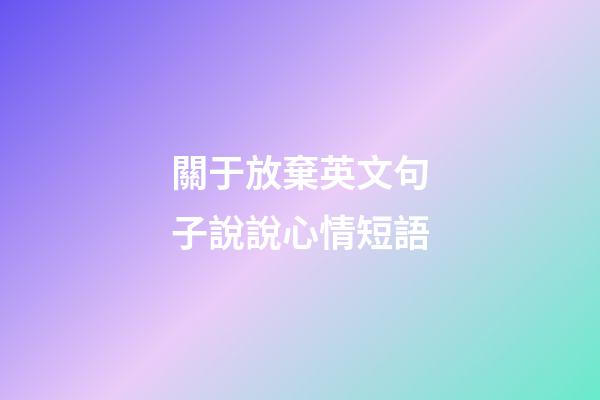 關于放棄英文句子說說心情短語