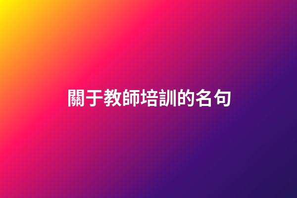 關于教師培訓的名句